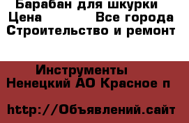 Барабан для шкурки › Цена ­ 2 000 - Все города Строительство и ремонт » Инструменты   . Ненецкий АО,Красное п.